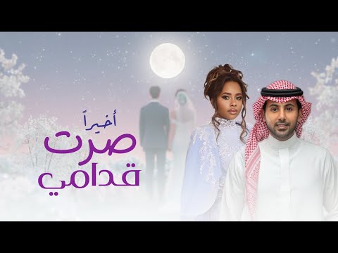 أخيرا صرت قدامي فؤاد عبدالواحد داليا مبارك حصري 2026 النسخة الاصلية Fouad Dalia