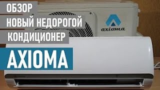 Недорогой кондиционер Axioma  Отзывы о сплит системе