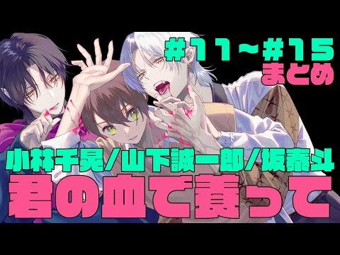 【君やし】11話~15話まとめ