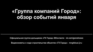«Группа компаний Город»: обзор событий января «Группа компаний Город»: обзор событий января