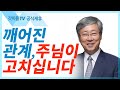 깨어진 관계의 회복  - 유기성 목사 설교 선한목자교회 금요성령집회 : 갓피플TV 기도회[공식제휴]