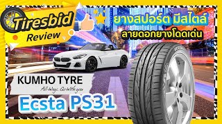 รีวิวยาง Kumho Ecsta PS31 - รู้เรื่องยาง By ไทร์บิดออนไลน์