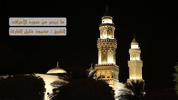 ما تيسر من سوره الأعراف ( 94 - 170 ) تلاوه خاشعه للشيخ محمود خليل القارئ