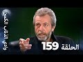 وادي الذئاب الكمين الحلقة 159 بجودة عالية الدقة الإصدار الجديد وادي الذئاب الكمين الحلقة 159 بجودة عالية الدقة الإصدار الجديد