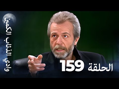 وادي الذئاب الكمين الحلقة 159 بجودة عالية الدقة الإصدار الجديد