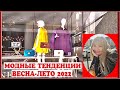 ЧТО АКТУАЛЬНО ВЕСНОЙ-ЛЕТОМ 2022 ?💝ШОПИНГ ПО КРУТЫМ  БУТИКАМ В ЕВРОПЕ💝МОДНЫЕ ЛУКИ