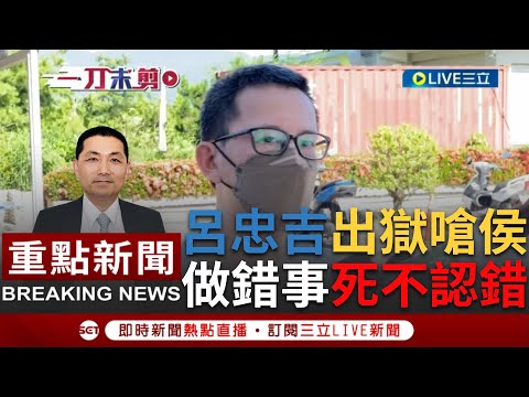 [一刀未剪] 狠轟侯友宜就是一個"做錯事死不認錯的人"！八仙塵爆案呂忠吉服刑5年期滿出獄 放話自己會如影隨形要侯友宜"出來面對"對這些家屬好好的道歉｜【焦點人物大現場】20230707｜三立新聞台