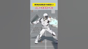 英伟达训练战斗机器人，人间一天虚拟一年！世链财经|新火种AI人工智能工具|ChatGPT|OpenAI|人工智能AI大模型|文生图AI工具|文生视频AI应用|文字图片生成视频应用模型 #shorts