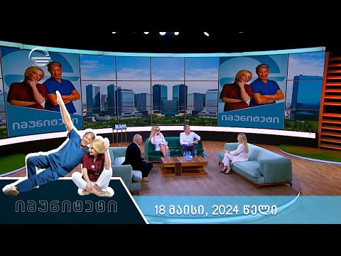 იმუნიტეტი - 18 მაისი, 2024 წელი