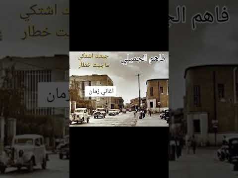 فاهم الجميلي جيتك اشكتي ما جيت خطار كاملة