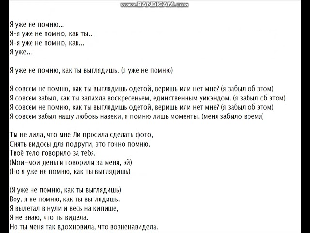 Не совсем перевод. Текст песни не помню. Текст песни забыла. Текст песни Помни. Текст песни я не помню.