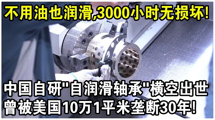 中國造“自潤滑軸承”，不用油也潤滑，3000小時無損壞！曾被美國10萬1㎡，壟斷30年！如今復仇的機會來了？ - 天天要聞