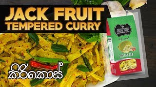 ? වියළි කොස් වලින් ගමේ රසට කිරි කොස් තෙම්පරාදුවක් හදමු  | CGF Dehydrated Jack fruit (Kirikos) Curry