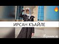 Мадина Домбаева Ирсан Къайле Мадина Домбаева Ирсан Къайле