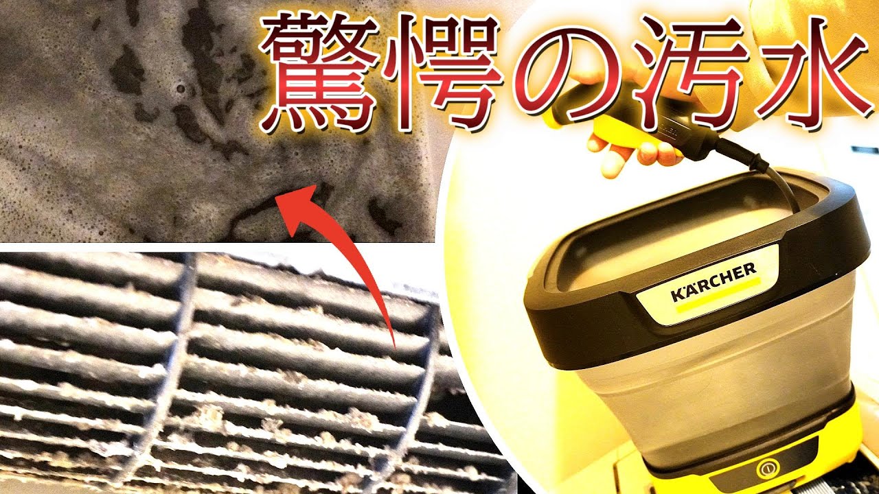 【話題の】ケルヒャーで9ヶ月ぶりにエアコン洗浄試してみたら、、！