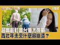 高齡社會困局