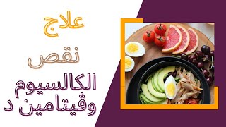 علاج نقص الكالسيوم و فيتامين د بسرعه من غير هري