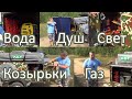 Доработки тур-прицепа (газ, душ, электрика)