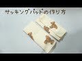 サッキングパッドの作り方　ヨダレカバー　抱っこ紐よだれカバー