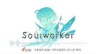 Video thumbnail of "[Soulworker BGM] 니어소울워커 (Boss Theme)"