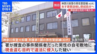 【独自】現金盗む目的で男性宅敷地に違法侵入か　神奈川県警大和署強行犯係長の40代男性警部補　あすにも書類送検し懲戒処分へ｜TBS NEWS DIG