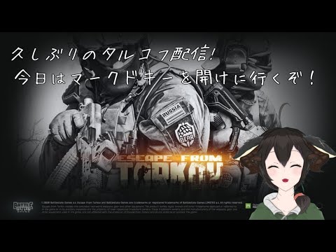 【Escape from tarkov】今日はタルコフデー！マークドキー開けて一攫千金したいぞー！【Vtuber】