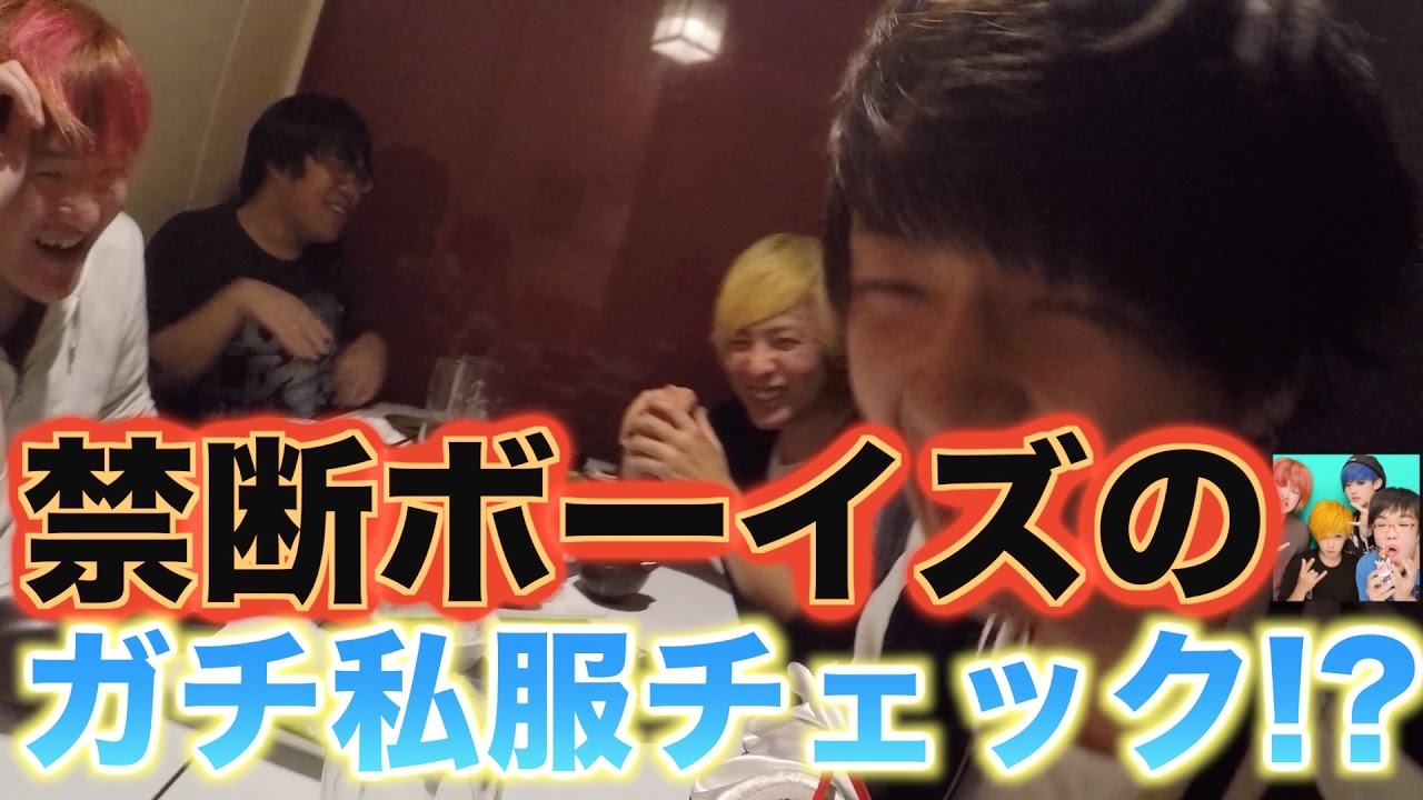 禁断ボーイズにガチ私服ファッションチェックしてみた結果www Youtube