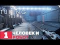 The Turing Test Прохождение ● ЧАСТЬ 1 ● ЧЕЛОВЕК И РОБОТ