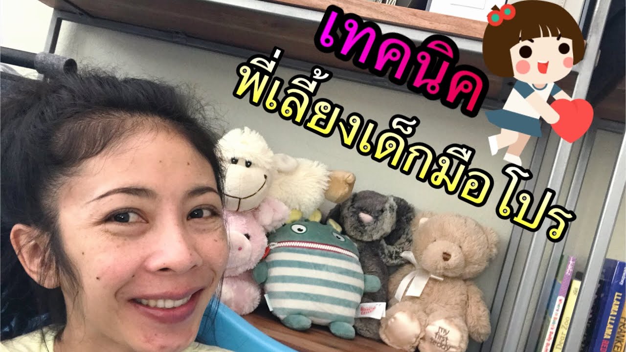 งานพี่เลี้ยงเด็ก Nanny รายได้เท่าไหร่ ในอเมริกา/เทคนิคพี่เลี้ยงเด็ก/อาชีพคนไทยในเมืองนอก