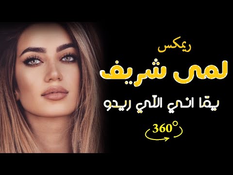 لمى شريف يما أنا اللي ريدو ريم         