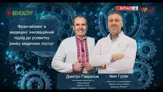 Франчайзинг в медицині: інноваційний підхід до розвитку ринку медичних послуг, Дмитро Гаврилов