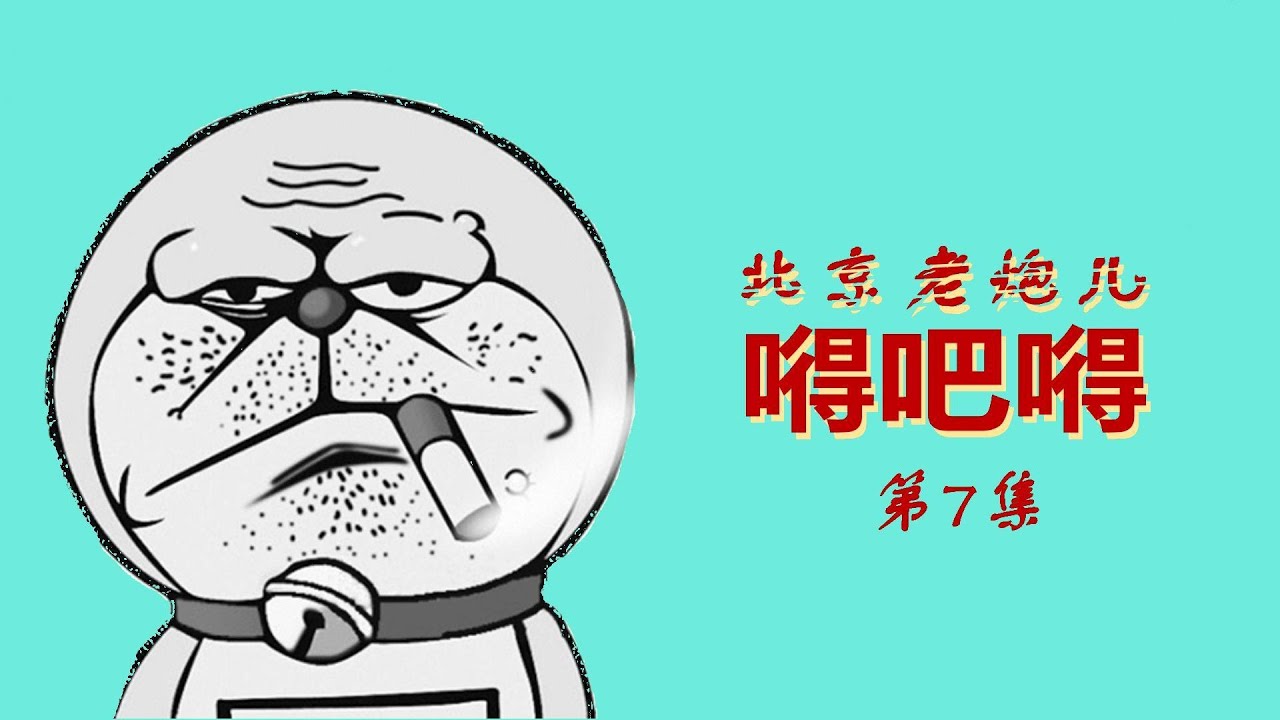 北京话装蒜这句话的由来 - YouTube