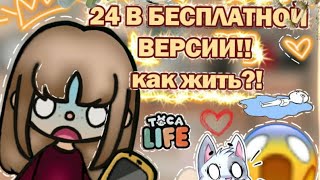 24 ЖИВУ С БЕСПЛАТНОЙ ВЕРСИИ!⛺♥︎//тока бока//toca boca//вилс тока//vils toca//ютуб в рек//💗