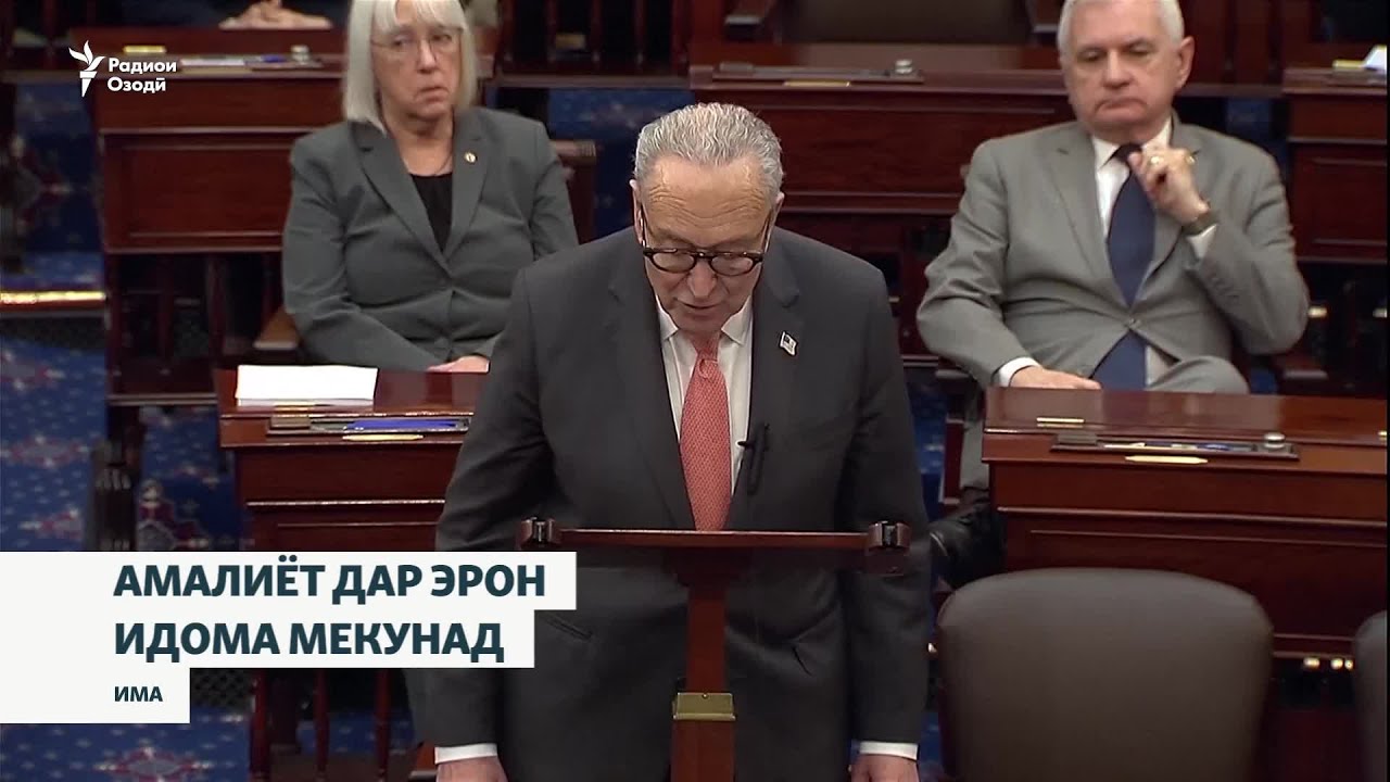 Конунзорони амрикоӣ аз идомаи амалиёт дар Эрон пуштибонӣ карданд