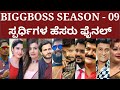 Biggboss Kannada season-09 final contestants - ಬಿಗ್ ಬಾಸ್ ಕನ್ನಡ ಸೀಸನ್ 09 ಫೈನಲ್ ಸ್ಪರ್ಧಿಗಳು