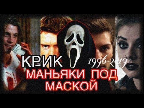 Крик сериал актеры и роли