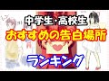 中学生・高校生におすすめの告白場所ランキング!!