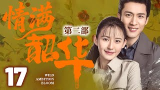 【灼灼韶華第二季联播】EP17 韶华穿越到50年后,赶上时代浪潮,成为知青再次创建商业浪潮!#灼灼韶华 #热依扎