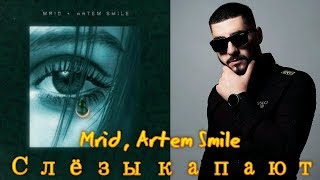 Mrid  Artem Smile -  Слёзы капают