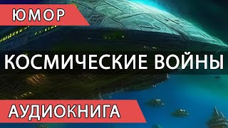 Вселенная 13. АУДИОКНИГА #попаданцы #аудиокниги #фантастика