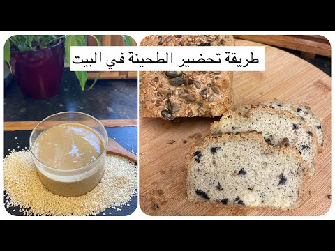 خبز الطحينة بالزيتون الخالي من الغلوتين مع طريقة تحضير الطحينة في المنزل