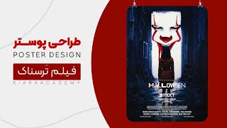 آموزش طراحی پوستر فیلم ترسناک