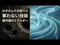【カタカムナの悟り⑤】無尽蔵のエネルギーと「物を奪わない」技術#カタカムナを世界に広める会#カタカムナ#潜在意識#潜象物理学#カタカムナ