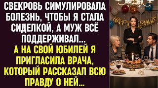 видео: Свекровь симулировала болезнь, а муж поддерживал… На юбилей я пригласила врача, и он раскрыл правду. картинка: Свекровь симулировала болезнь, а муж поддерживал… На юбилей я пригласила врача, и он раскрыл правду.