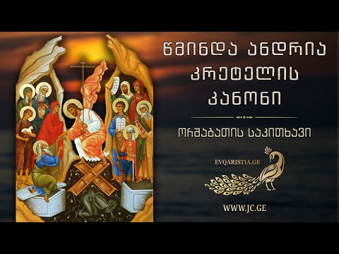 წმ. ანდრია კრეტელის კანონი - ორშაბათის საკითხავი