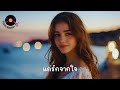 แค่รักจากใจ