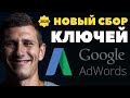 Как Собрать Ключевые Слова Для Контекстной Рекламы Google Adwords. Настройка Google Adwords 2021