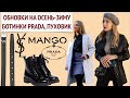 Покупки одежды и обуви Prada, Saint Laurent, Mango, NAP