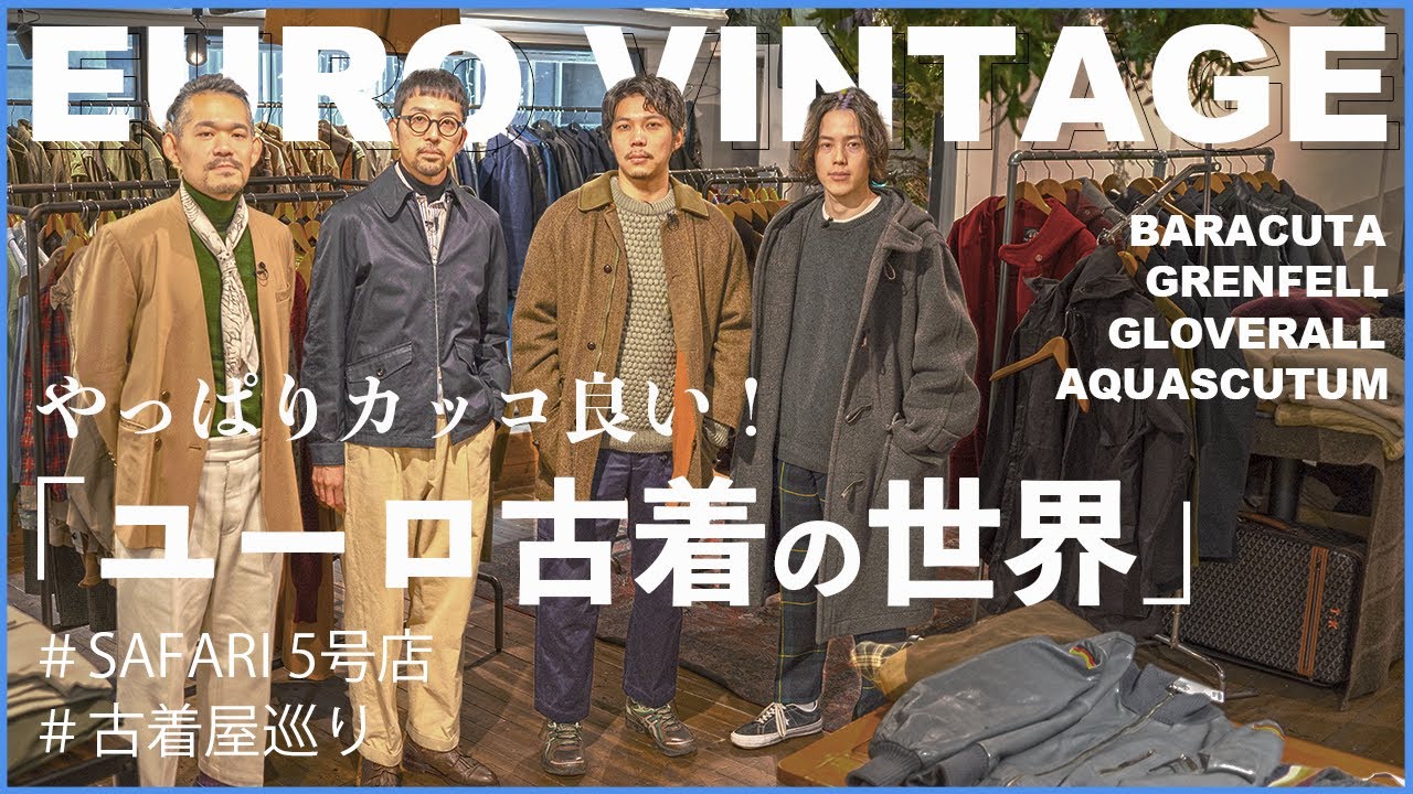 【 古着屋巡り 】数々のヨーロッパ古着が取り揃う古着屋 SAFARI 5号店へ訪問！