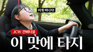 JCW 끝판왕 시승기🔥 컨버터블로 #런치컨트롤 도전⁉️ㅣ미니쿠퍼 코미